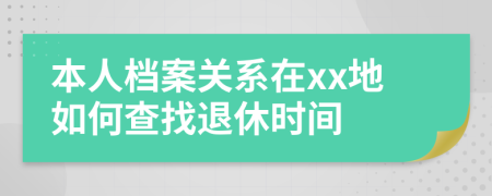 本人档案关系在xx地如何查找退休时间