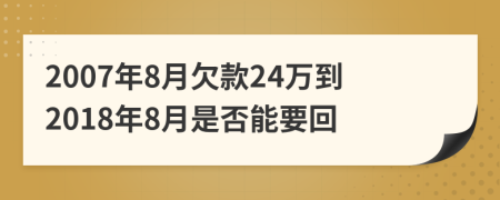 2007年8月欠款24万到2018年8月是否能要回