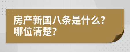 房产新国八条是什么？哪位清楚？