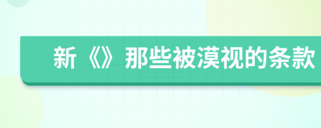 新《》那些被漠视的条款