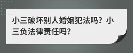 小三破坏别人婚姻犯法吗？小三负法律责任吗？