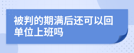 被判的期满后还可以回单位上班吗