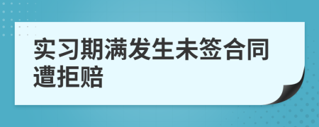 实习期满发生未签合同遭拒赔