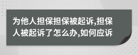 为他人担保担保被起诉,担保人被起诉了怎么办,如何应诉