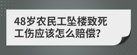 48岁农民工坠楼致死工伤应该怎么赔偿？