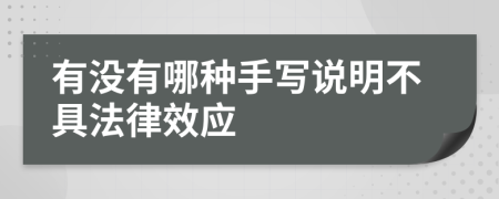 有没有哪种手写说明不具法律效应