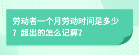 劳动者一个月劳动时间是多少？超出的怎么记算？