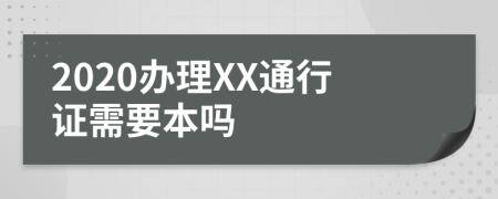 2020办理XX通行证需要本吗