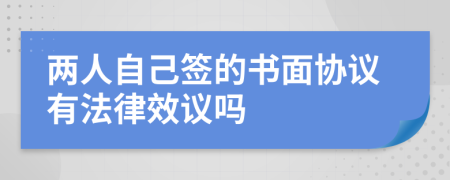 两人自己签的书面协议有法律效议吗
