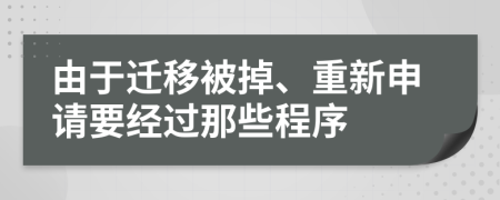 由于迁移被掉、重新申请要经过那些程序