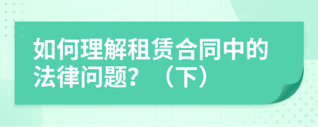 如何理解租赁合同中的法律问题？（下）