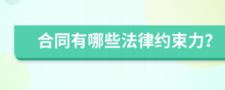 合同有哪些法律约束力？