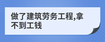 做了建筑劳务工程,拿不到工钱