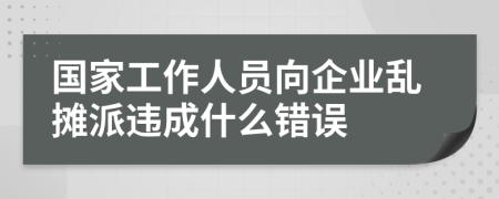 国家工作人员向企业乱摊派违成什么错误