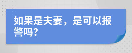 如果是夫妻，是可以报警吗？