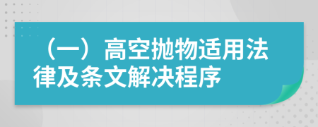 （一）高空抛物适用法律及条文解决程序