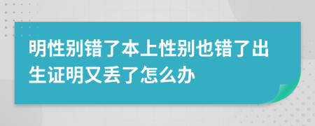 明性别错了本上性别也错了出生证明又丢了怎么办