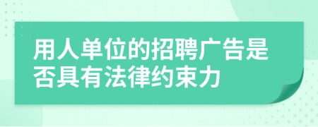 用人单位的招聘广告是否具有法律约束力