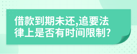 借款到期未还,追要法律上是否有时间限制?