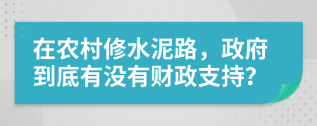 在农村修水泥路，政府到底有没有财政支持？