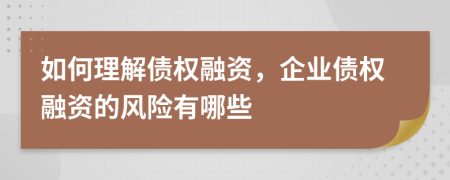 如何理解债权融资，企业债权融资的风险有哪些