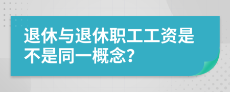 退休与退休职工工资是不是同一概念？