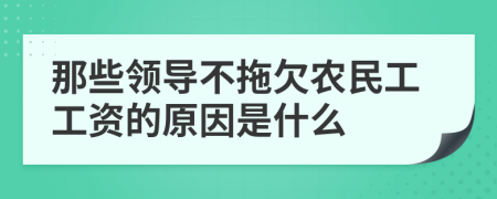 那些领导不拖欠农民工工资的原因是什么