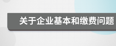 关于企业基本和缴费问题