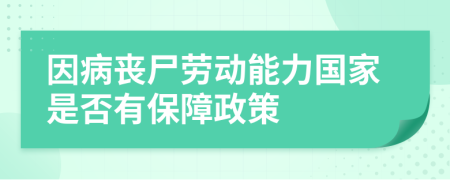 因病丧尸劳动能力国家是否有保障政策