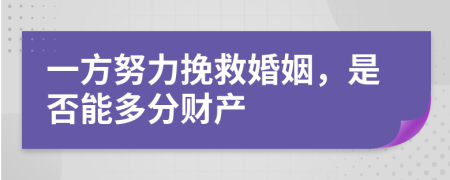 一方努力挽救婚姻，是否能多分财产