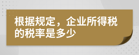 根据规定，企业所得税的税率是多少