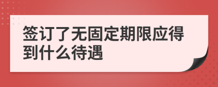 签订了无固定期限应得到什么待遇