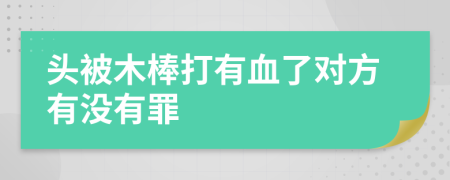 头被木棒打有血了对方有没有罪