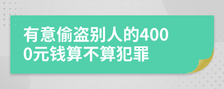 有意偷盗别人的4000元钱算不算犯罪