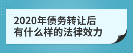 2020年债务转让后有什么样的法律效力