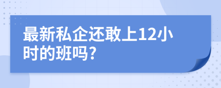 最新私企还敢上12小时的班吗?