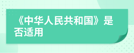 《中华人民共和国》是否适用