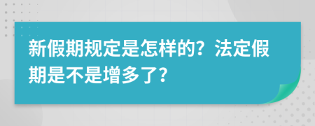 新假期规定是怎样的？法定假期是不是增多了？