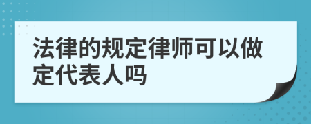 法律的规定律师可以做定代表人吗