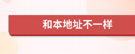 和本地址不一样