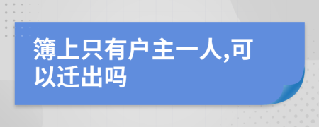 簿上只有户主一人,可以迁出吗