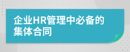 企业HR管理中必备的集体合同