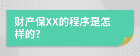 财产保XX的程序是怎样的？