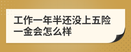 工作一年半还没上五险一金会怎么样