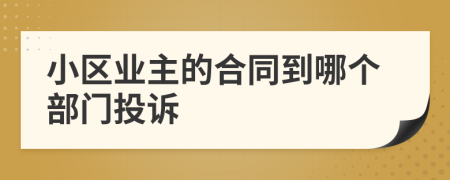 小区业主的合同到哪个部门投诉