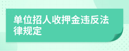 单位招人收押金违反法律规定