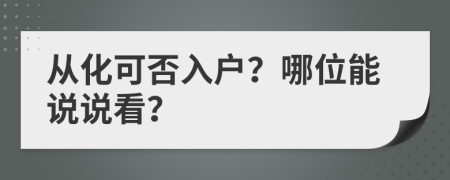 从化可否入户？哪位能说说看？