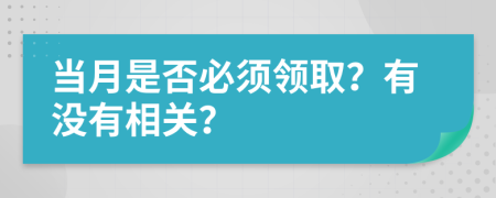 当月是否必须领取？有没有相关？