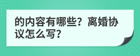 的内容有哪些？离婚协议怎么写？