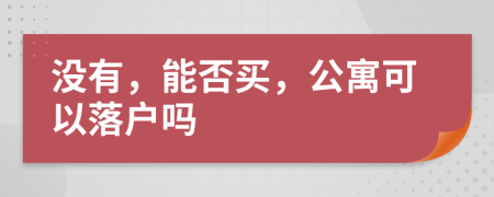 没有，能否买，公寓可以落户吗